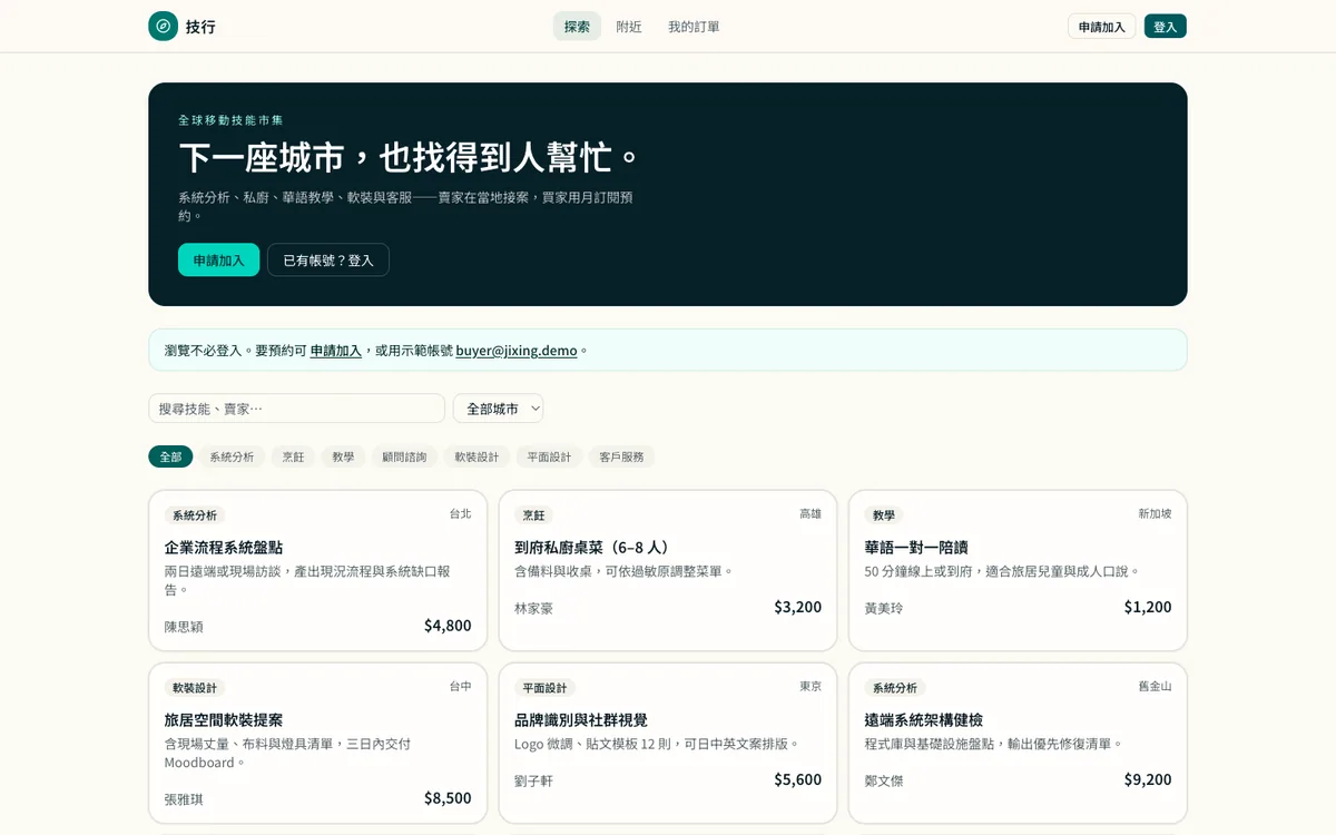 技行 · 全球移動技能市集 網站首屏畫面