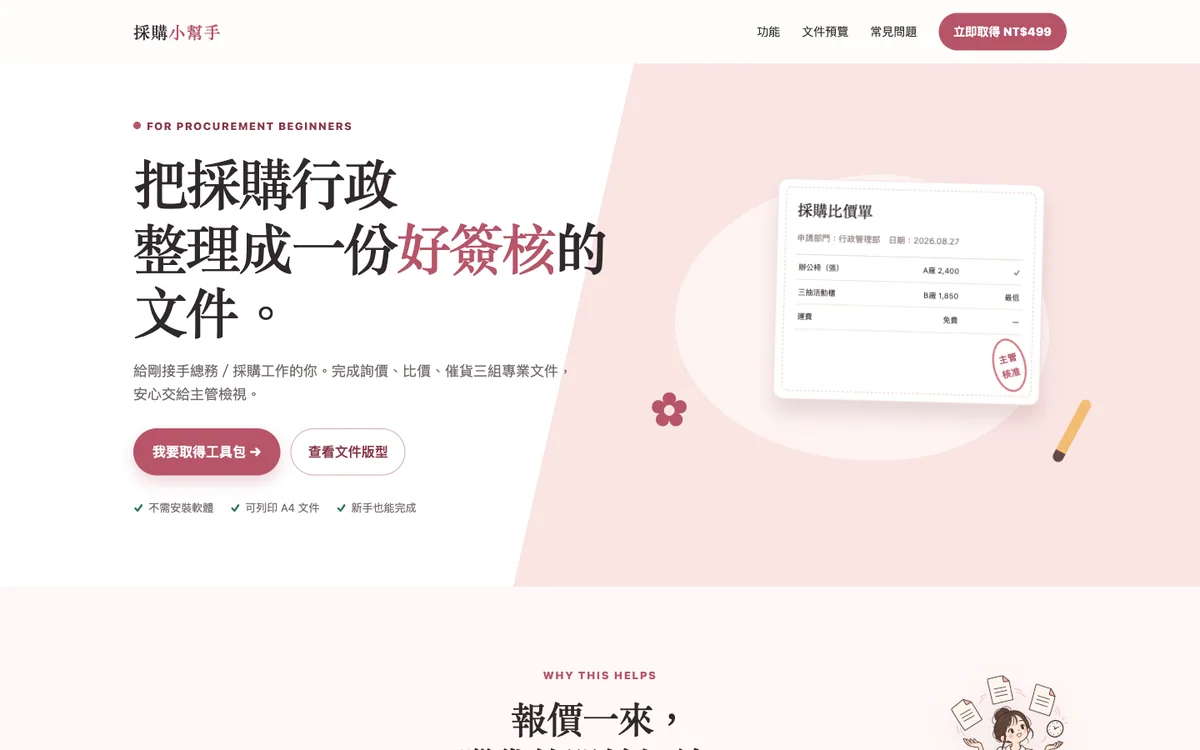 採購小幫手 網站首屏畫面